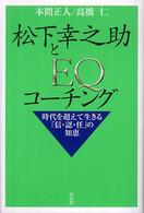 松下幸之助とEQコーチング 時代を超えて生きる「信・認・任」の知恵