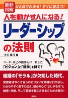 リーダーシップの法則 明解図解  人を動かす人になる! Sengen books