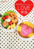 フードコーディネーターSHIORIのかんたんLOVE弁当