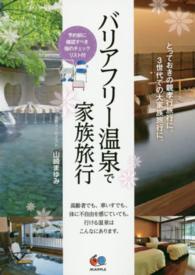 バリアフリー温泉で家族旅行 とっておきの親孝行旅行に。3世代での大家族旅行に。