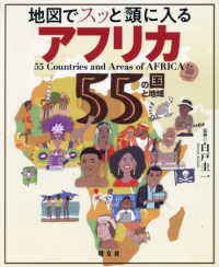 地図でスッと頭に入るアフリカ55の国と地域