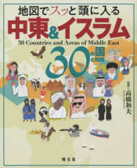地図でｽｯと頭に入る中東&ｲｽﾗﾑ30の国と地域 30 Countries and Areas of Middle East