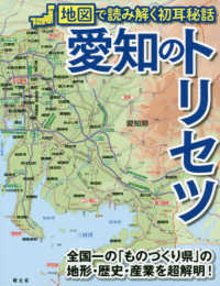 愛知のトリセツ 地図で読み解く初耳秘話