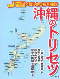 沖縄のトリセツ 地図で読み解く初耳秘話