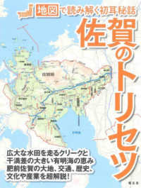 佐賀のトリセツ 地図で読み解く初耳秘話