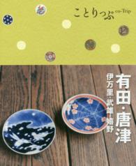 ことりっぷ ; co-Trip 有田・唐津・伊万里・武雄・嬉野