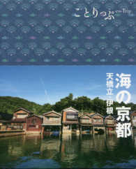 ことりっぷ 海の京都 天橋立 伊根