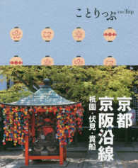 京都・京阪沿線 祇園・伏見・貴船 ことりっぷ