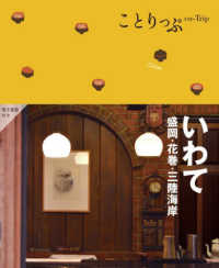 いわて 盛岡・花巻・三陸海岸. 2版