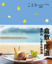 倉敷・尾道 : 瀬戸内・しまなみ海道