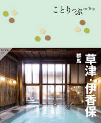 草津・伊香保  4版 群馬 ことりっぷ
