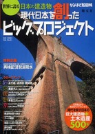 世界に誇る日本の建造物 現代日本を創ったビッグプロジェクト なるほど知図帳
