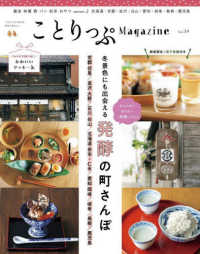 冬景色にも出会える発酵の町さんぽ ことりっぷmook ことりっぷMagazine ; Vol.39 2024 Winter