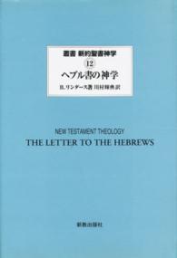 ヘブル書の神学 叢書新約聖書神学  12