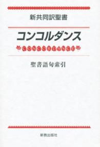 新共同訳聖書ｺﾝｺﾙﾀﾞﾝｽ 聖書語句索引