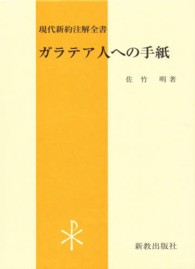 ガラテア人への手紙 第2版 現代新約注解全書