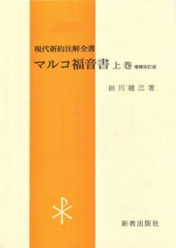 マルコ福音書  上巻 増補改訂版 現代新約注解全書