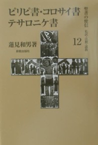 ピリピ書・コロサイ書・テサロニケ書 聖書の使信  私訳・注釈・説教  12