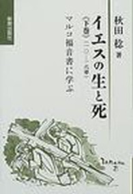 イエスの生と死  下巻  10-16章 マルコ福音書に学ぶ