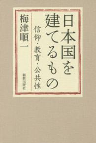 日本国を建てるもの 信仰・教育・公共性