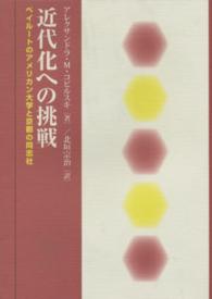 近代化への挑戦 ベイルートのアメリカン大学と京都の同志社