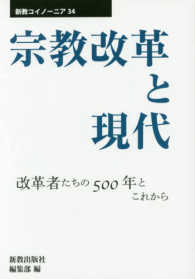 宗教改革と現代 改革者たちの500年とこれから 新教コイノーニア ; 34