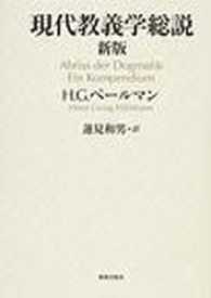 現代教義学総説 新版