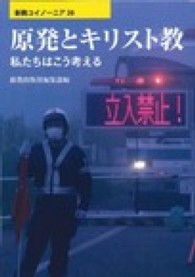 原発とキリスト教 私たちはこう考える 新教コイノーニア  26