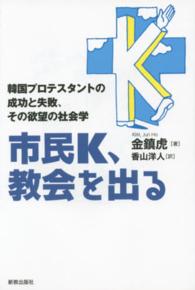 市民Ｋ、教会を出る 韓国プロテスタントの成功と失敗、その欲望の社会学