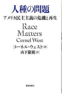 人種の問題 : ｱﾒﾘｶ民主主義の危機と再生