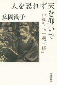 人を恐れず天を仰いで 復刊『一週一信』