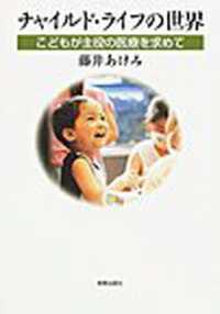 チャイルド・ライフの世界 こどもが主役の医療を求めて