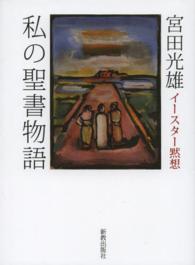 私の聖書物語 イースター黙想