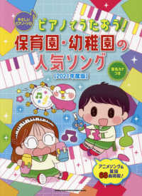 ピアノでうたおう!保育園・幼稚園の人気ソング 2021年度版 音名カナつき やさしいピアノ・ソロ