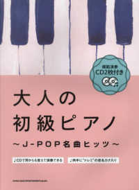 大人の初級ピアノ J-POP名曲ヒッツ  音名カナ入り