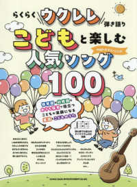 らくらくウクレレ弾き語りこどもと楽しむ人気ソング100 初心者でも安心のダイヤグラム付き