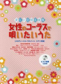 女性のコーラスで唄いたいうた メロディー + コーラスパート/ピアノ伴奏 楽しい合唱名曲集