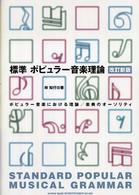 標準ポピュラー音楽理論  改訂新版
