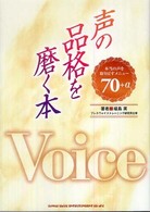 声の品格を磨く本 : 本当の声を取り戻すﾒﾆｭｰ70+α