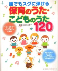 誰でもスグに弾ける保育のうた・こどものうた120
