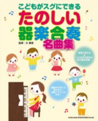 こどもがスグにできるたのしい器楽合奏名曲集