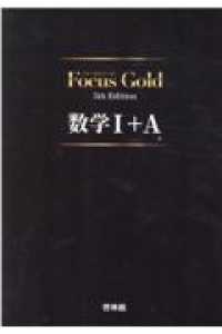 Focus Gold 数学I+A 5th Edition 解答編