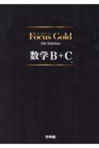数学B+C 解答編 Focus Gold