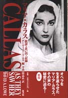 マリア・カラス 批評・思い出・記録