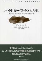 ハイデガーの子どもたち アーレント/レーヴィット/ヨーナス/マルクーゼ