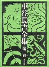 車谷長吉全集 第2巻 小説(掌篇･長篇) 俳句 他