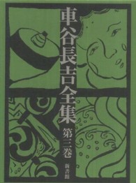 車谷長吉全集 第3巻 随筆･評論