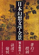 日本幻想文学全景