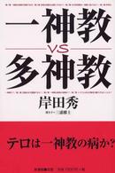 一神教VS多神教