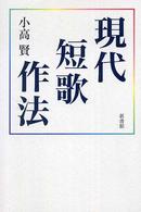 現代短歌作法